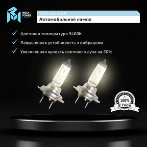 Изображение 9, 370-33-029 Лампа 12V H7 55W PX26d +50% бокс (2шт.) MEGAPOWER