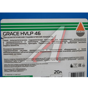 Изображение 2, 4603728815589 Масло гидравлическое HVLP 46 20л GRACE