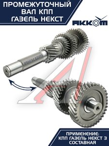 Изображение 7, А21R22-1701048-40 Вал КПП ГАЗель Next промежуточный z=35 АККОМ