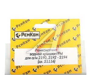 Изображение 2, RK01105 Ремкомплект ВАЗ-2190 дв.21116 крышки ГРМ задней комплект РЕМКОМ