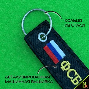 Изображение 4, BMV 066 Брелок "ФСБ России" ткань, вышивка 13х3см MASHINOKOM