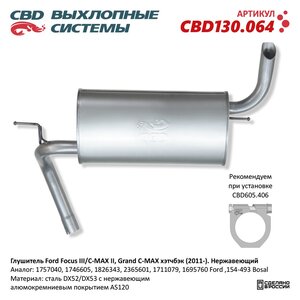 Изображение 6, CBD130.064 Глушитель FORD Focus 3, C-Max (-11) хетчбэк (нерж.) CBD