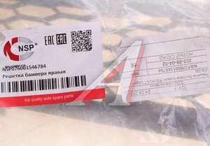 Изображение 3, NSP076001546784 Решетка бампера RENAULT Logan (05-09) переднего правая NSP