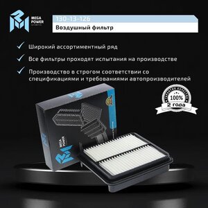 Изображение 6, 130-13-126 Фильтр воздушный SUZUKI Grand Vitara (98-) MEGAPOWER