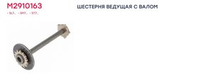 Изображение 3, M2910163 Ремкомплект суппорта KNORR SN6, SN7, SL7 (вал регулировочный) MARSHALL