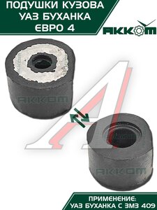 Изображение 2, 452-5001018-00 Подушка УАЗ-452 кузова комплект 10шт.Н/О АККОМ