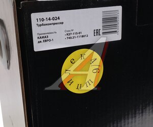 Изображение 8, 110-14-024 Турбокомпрессор КАМАЗ дв.ЕВРО-1 правый (аналог ТКР7С-9, К27(2075553002)) (4/6 шп.) MEGAPOWER