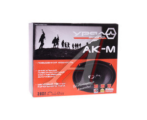 Изображение 3, AK-M M Колонки коаксиальные 6х9" (16х23см) 125Вт URAL