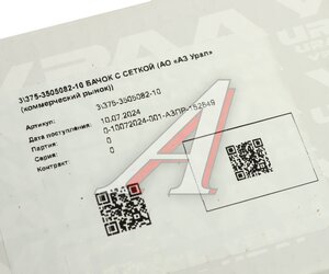 Изображение 5, 375-3505082-10 Бачок ГТЦ УРАЛ с сеткой в сборе (АО АЗ УРАЛ)