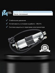 Изображение 6, 110-18-036 Насос топливный MERCEDES C (W202) (вставка) MEGAPOWER