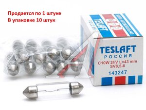 Изображение 1, 143247 Лампа 24V C10W SV8.5-8 43мм 110лм TESLAFT (Россия)