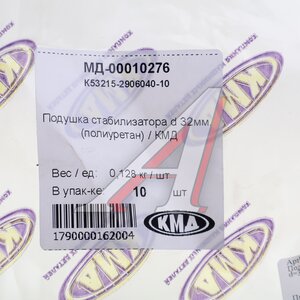 Изображение 3, К53215-2906040-10 Подушка КАМАЗ стабилизатора d=32мм полиуретан КМД