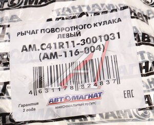 Изображение 3, AM-116-004 Рычаг кулака поворотного ГАЗон Next левый АВТОМАГНАТ