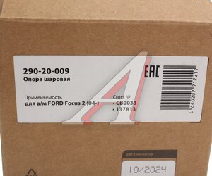 Изображение 6, 290-20-009 Опора шаровая FORD Focus 2 (04-) левая/правая MEGAPOWER