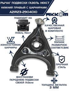 Изображение 1, A21R23-2904010 Рычаг подвески ГАЗель Next нижний правый с шарнирами АККОМ