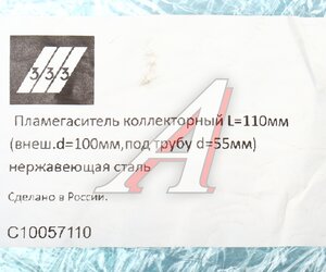 Изображение 4, C10057110 Пламегаситель коллекторный L=110мм (внешн.d=100мм, внутр.d=55мм) нержавеющая сталь 333