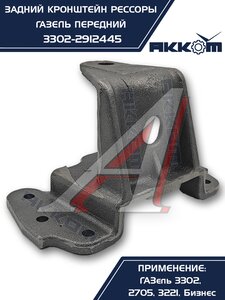 Изображение 4, 3302-2912445 Кронштейн ГАЗ-3302, ГАЗель Next рессоры задней передний АККОМ