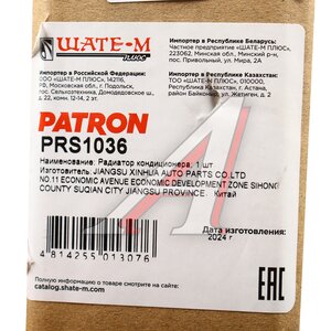 Изображение 5, PRS1036 Радиатор кондиционера MERCEDES Sprinter (95-) PATRON