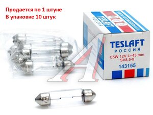 Изображение 1, 143155 Лампа 12V C5W SV8.5-8 43мм 60лм TESLAFT (Россия)