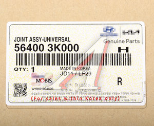 Изображение 4, 56400-3K000 Вал карданный HYUNDAI Sonata NF (04-) колонки рулевой OE