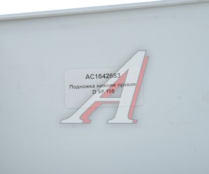 Изображение 4, AC1642683 Подножка DAF XF105 нижняя правая ALFA CAR