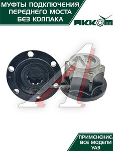 Изображение 4, 315120-2304310-02 Муфта УАЗ фланца включения ступицы комплект 2шт. Усиленная АККОМ