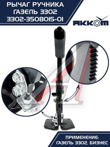 Изображение 9, 3302-3508015-01 Рычаг стояночного тормоза ГАЗ-3302 в сборе АККОМ