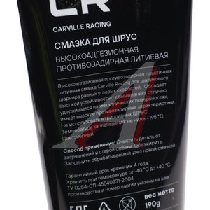 Изображение 2, G5150204 Смазка ШРУС 190г литиевая (-40+140С) туба CARVILLE RACING