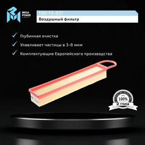 Фильтр воздушный PEUGEOT 207, 208, 308 CITROEN C3, C4, C5 MEGAPOWER, LX1969, 1444.XG,
                                                          фото 5 Изображение 5, 130-13-021 Фильтр воздушный PEUGEOT 207, 208, 308 CITROEN C3, C4, C5 MEGAPOWER