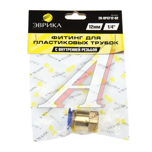 Изображение 3, ER-SPCF12-02 Соединитель трубки ПВХ, полиамид d=12мм (внутренняя резьба) 1/4" прямой металлический ЭВРИКА