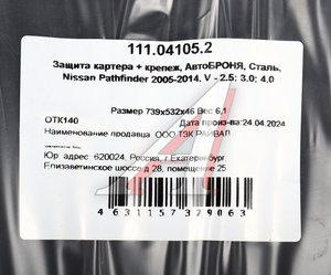 Изображение 4, 111.04105.2 Защита картера NISSAN Pathfinder (05-) (2.5/3.0/4.0) АВТОБРОНЯ