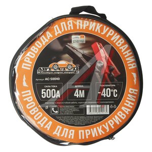 Изображение 2, AC-50040 Провода для прикуривания 500А 4.0м в сумке АВТОСТОП