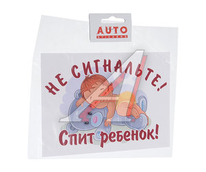 Изображение 1, черн. 03 Наклейка виниловая вырезанная "Не сигнальте! Спит ребенок!" 13х18см полноцветная AUTOSTICKERS