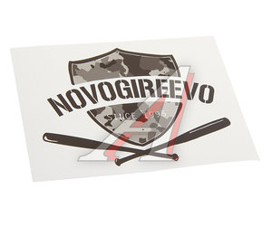 Изображение 1, И-16 Наклейка виниловая вырезанная "NOVOGIREEVO" 12x9см черная AUTOSTICKERS