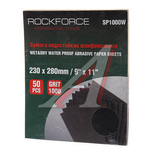 Изображение 1, RF-SP1000W Бумага наждачная водостойкая P-1000 (230х280) 50шт. ROCKFORCE