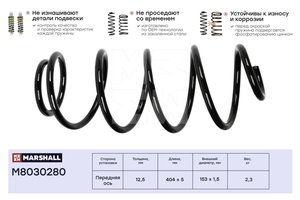Изображение 2, M8030280 Пружина FORD Mondeo подвески передней MARSHALL