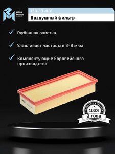 Фильтр воздушный AUDI A4, A5, Q5 (07-) (1.8/2.0 TFSI/TDI) MEGAPOWER, LX2046, 8R0133843K,
                                                          фото 5 Изображение 5, 130-13-001 Фильтр воздушный AUDI A4, A5, Q5 (07-) (1.8/2.0 TFSI/TDI) MEGAPOWER