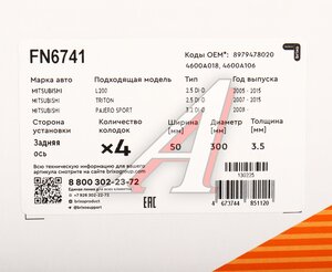 Изображение 6, FN6741 Колодки тормозные MITSUBISHI Pajero Sport задние барабанные (4шт.) NIBK