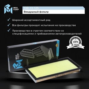 Изображение 7, 130-13-125 Фильтр воздушный SUBARU Forester (98-), Impreza (00-), Legacy (98-) MEGAPOWER