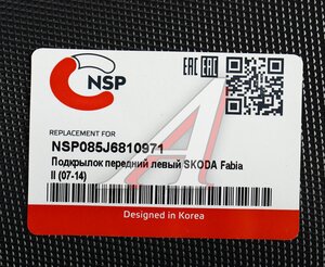 Изображение 4, NSP085J6810971 Подкрылок SKODA Fabia (07-14) задний левый NSP
