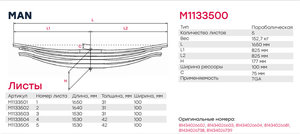 Изображение 2, M1133503 Лист рессоры MAN TGA задней №3 MARSHALL