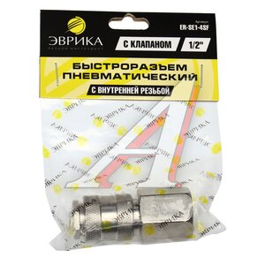 Изображение 3, SE1-4SF Переходник для компрессора F1/2" быстросъемный с клапаном внутренняя резьба