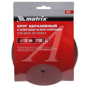 Изображение 1, 73843 Бумага наждачная на липучке D150 Р180 6 отверстий 5шт. MATRIX