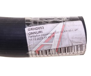 Изображение 3, GRHD-053 Патрубок DAEWOO Nexia радиатора нижний ONNURI