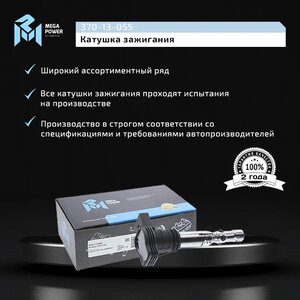 Изображение 9, 370-13-055 Катушка зажигания VW AUDI MERCEDES MEGAPOWER