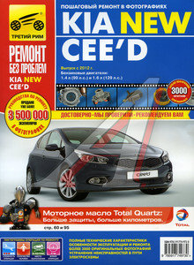 Изображение 1, ТРЕТИЙ РИМ (4973) Книга KIA Ceed (12-) руководство по ремонту цветные фото серия "РЕМОНТ БЕЗ ПРОБЛЕМ"