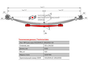 Изображение 1, 551304UZ-2912056 Лист рессоры УАЗ-3962, 220695 задней №4 усиленный L=630мм ЧМЗ