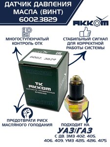 Изображение 1, 6002.3829 Датчик давления масла ГАЗ, ЗИЛ, КАМАЗ, МТЗ (винт) АККОМ
