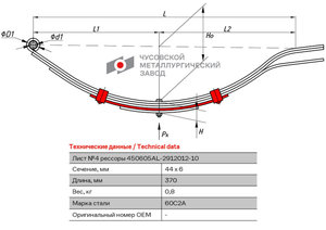 Изображение 1, 450604AL-2912050 Лист рессоры прицепа легкового №4 ЧМЗ
