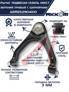 Изображение 1, A21R23.2904100 Рычаг подвески ГАЗель Next верхний правый с шарнирами АККОМ
